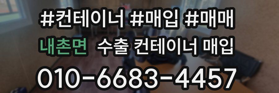 내촌면 수출 컨테이너 매입