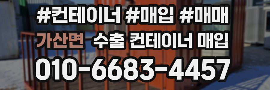 가산면 수출 컨테이너 매입