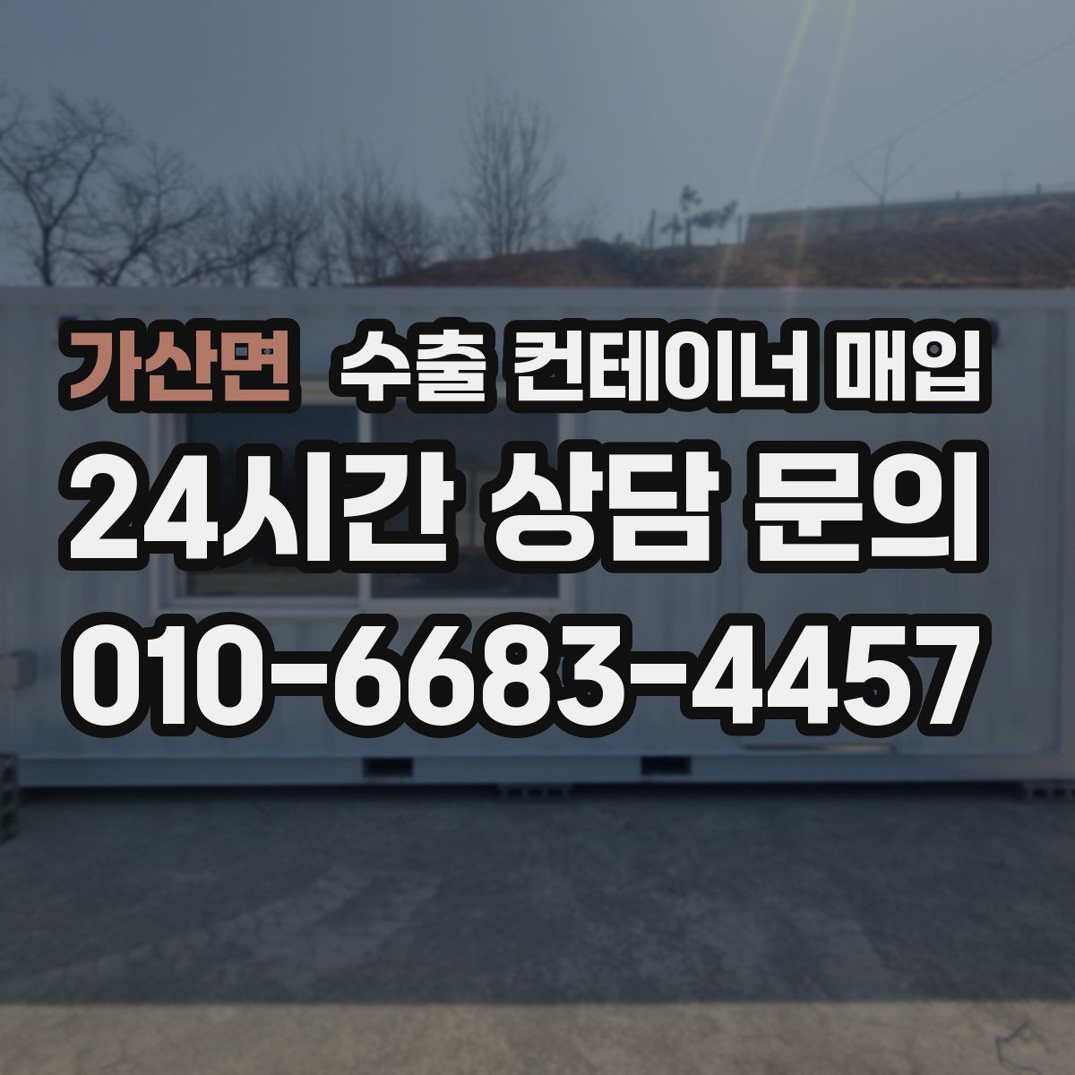 가산면 수출 컨테이너 매입