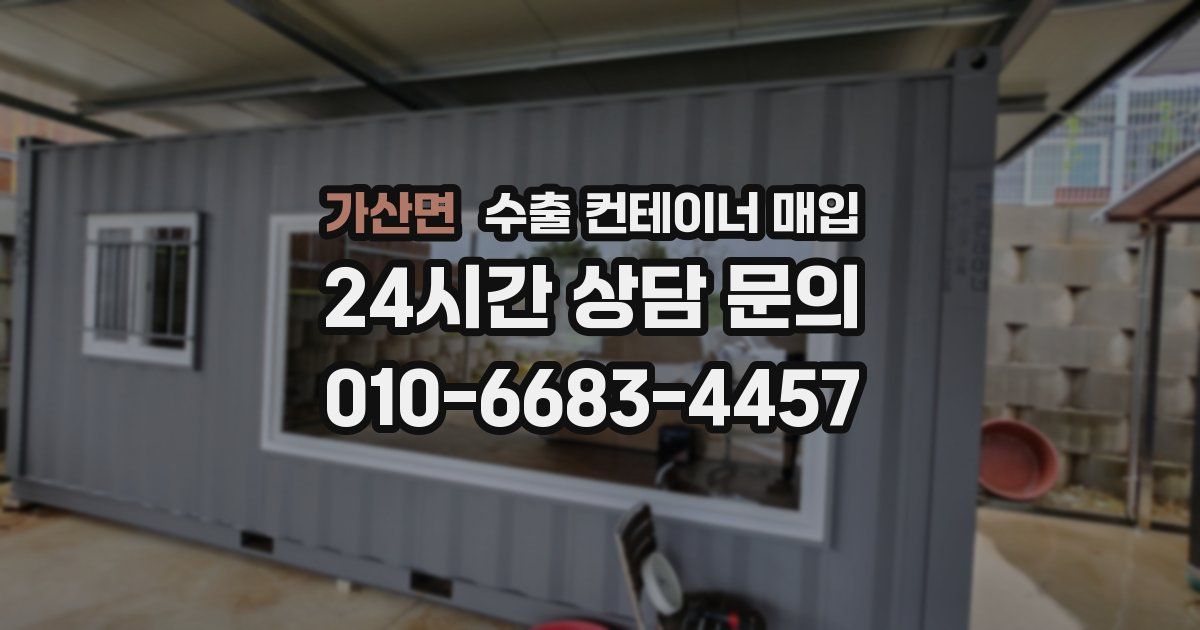 가산면 수출 컨테이너 매입