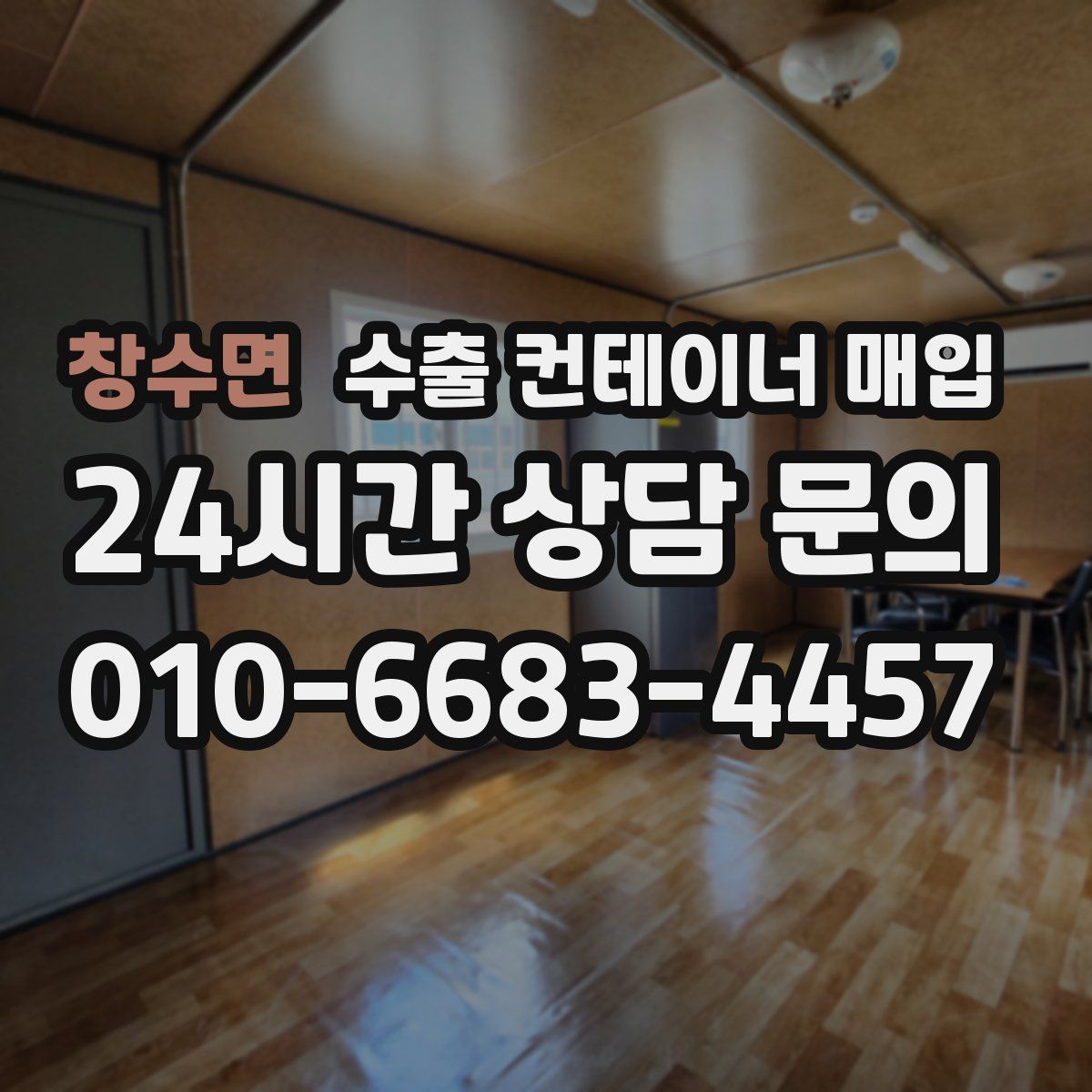 창수면 수출 컨테이너 매입
