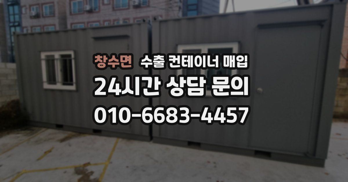 창수면 수출 컨테이너 매입