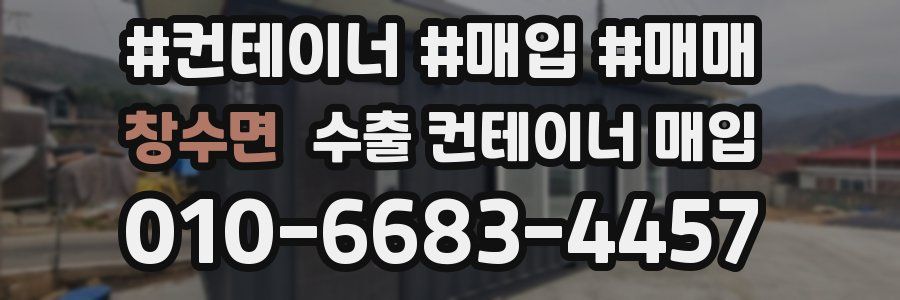 창수면 수출 컨테이너 매입