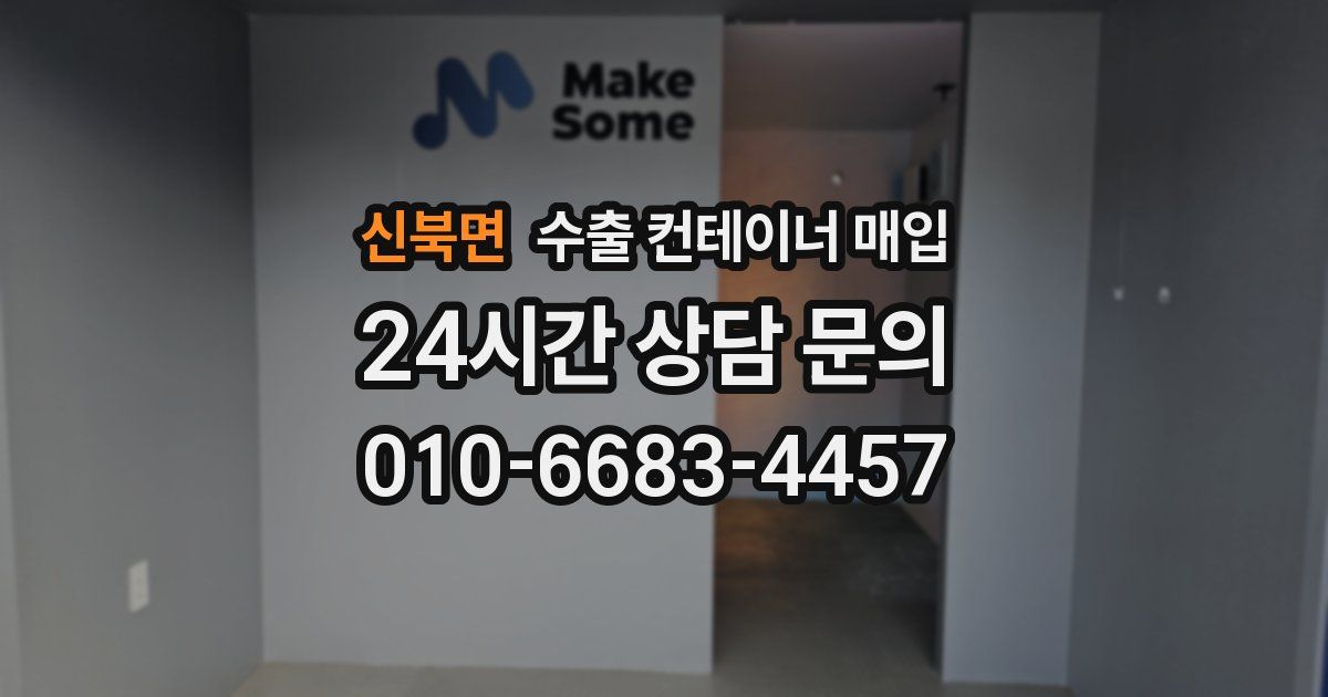 신북면 수출 컨테이너 매입