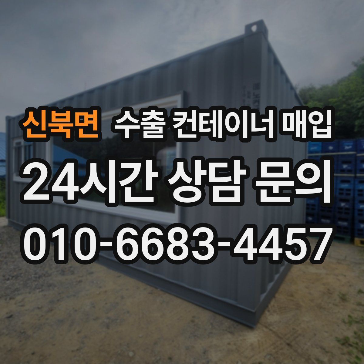 신북면 수출 컨테이너 매입