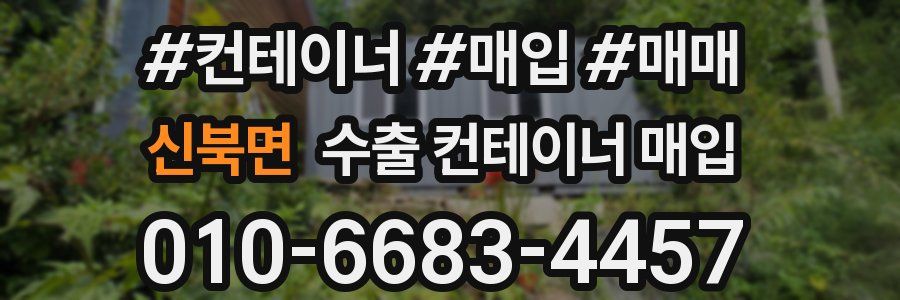 신북면 수출 컨테이너 매입