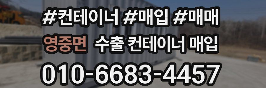 영중면 수출 컨테이너 매입