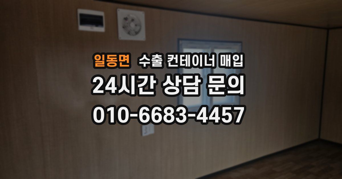 일동면 수출 컨테이너 매입