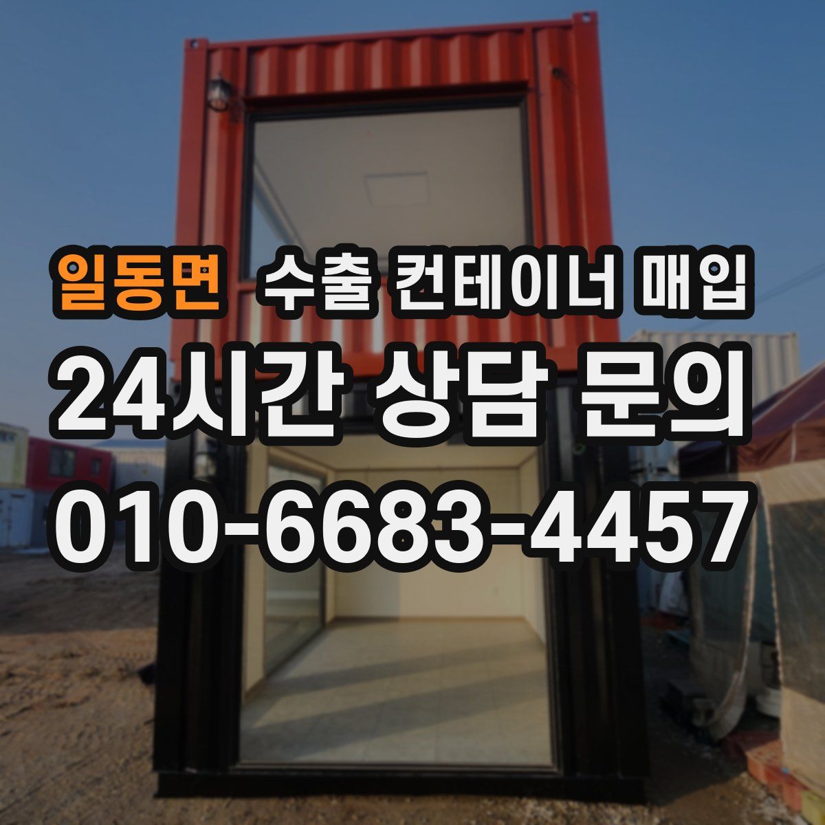 일동면 수출 컨테이너 매입