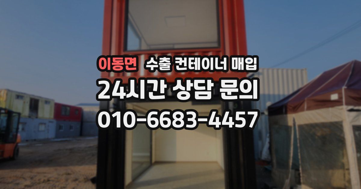 이동면 수출 컨테이너 매입