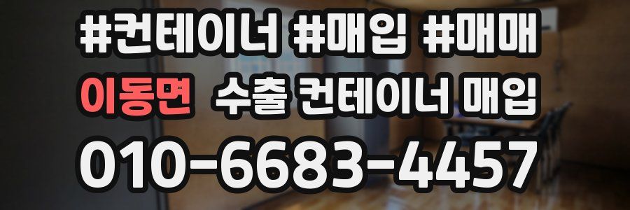 이동면 수출 컨테이너 매입
