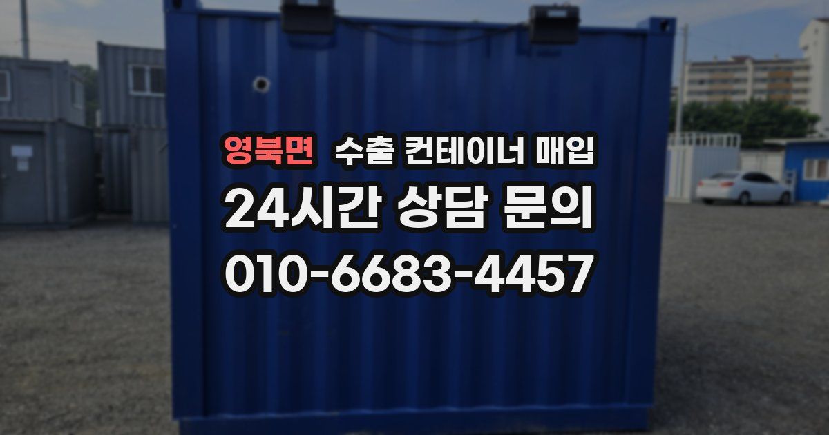 영북면 수출 컨테이너 매입