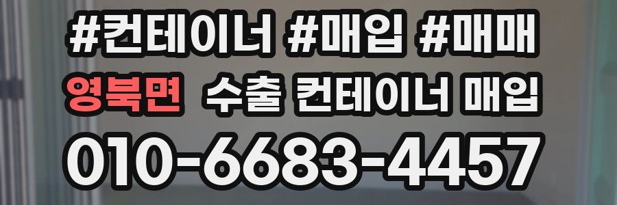 영북면 수출 컨테이너 매입