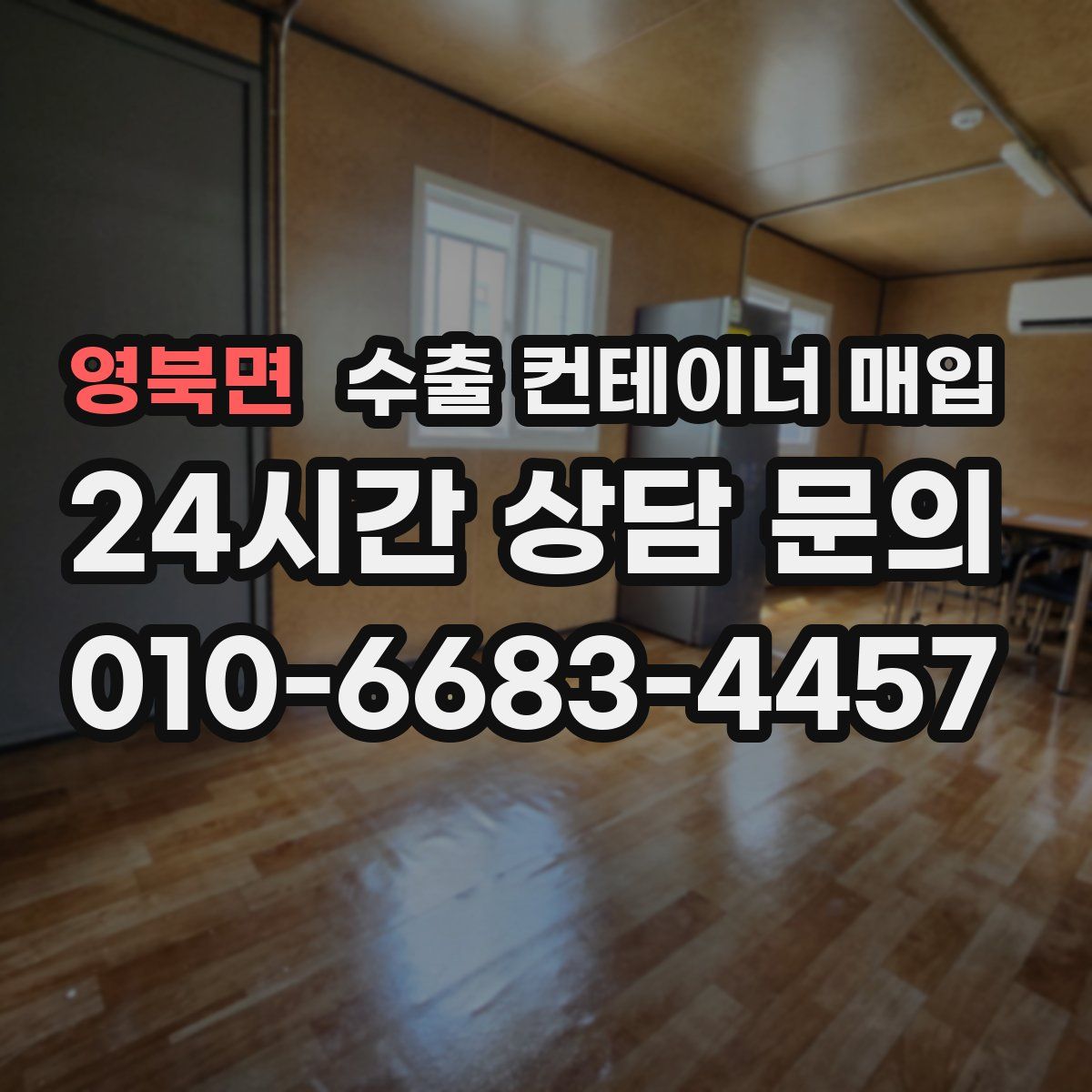 영북면 수출 컨테이너 매입