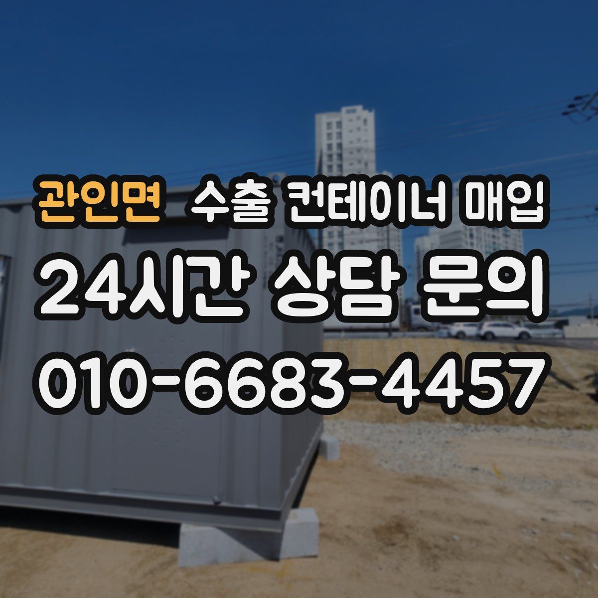 관인면 수출 컨테이너 매입