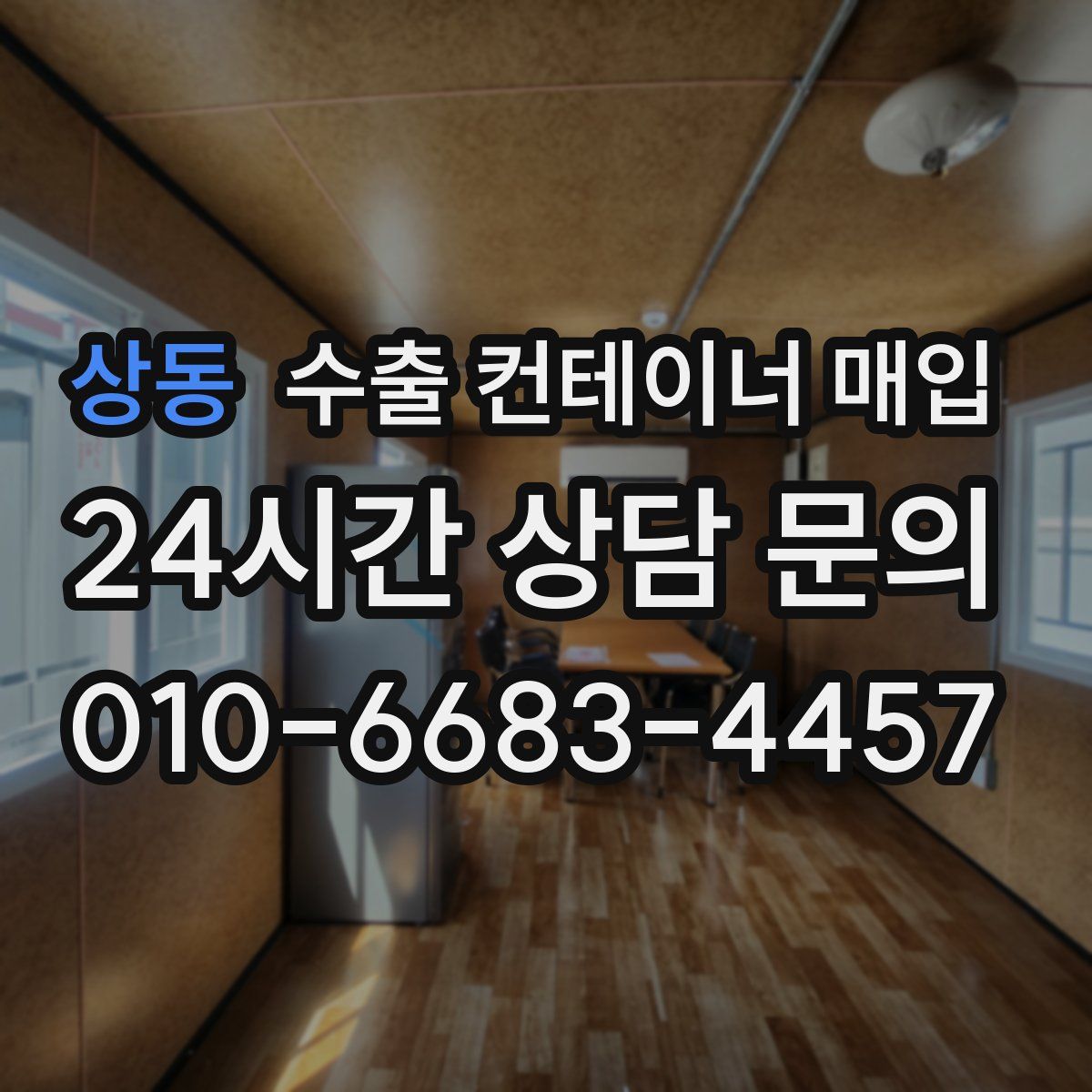상동 수출 컨테이너 매입