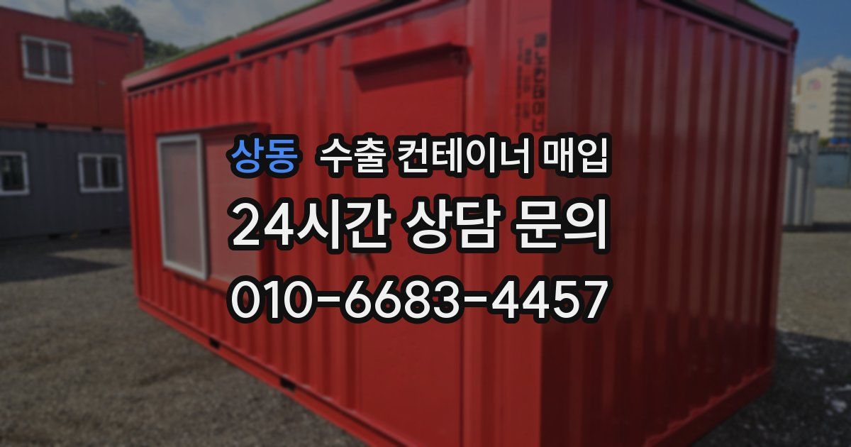 상동 수출 컨테이너 매입