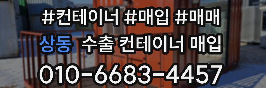 상동 수출 컨테이너 매입