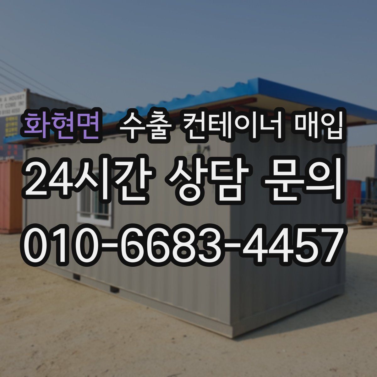 화현면 수출 컨테이너 매입