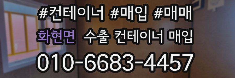 화현면 수출 컨테이너 매입