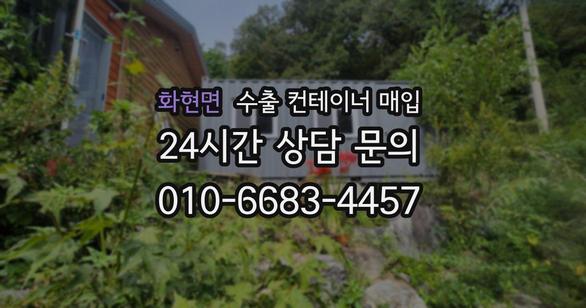 화현면 수출 컨테이너 매입