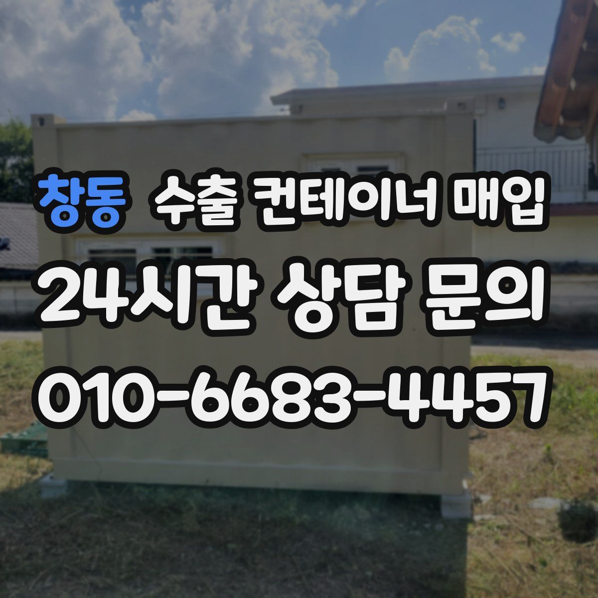창동 수출 컨테이너 매입