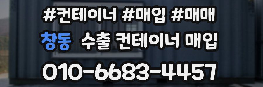 창동 수출 컨테이너 매입
