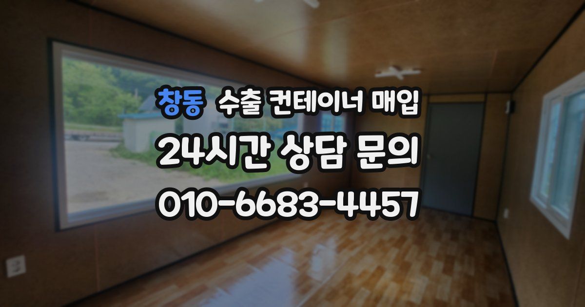 창동 수출 컨테이너 매입