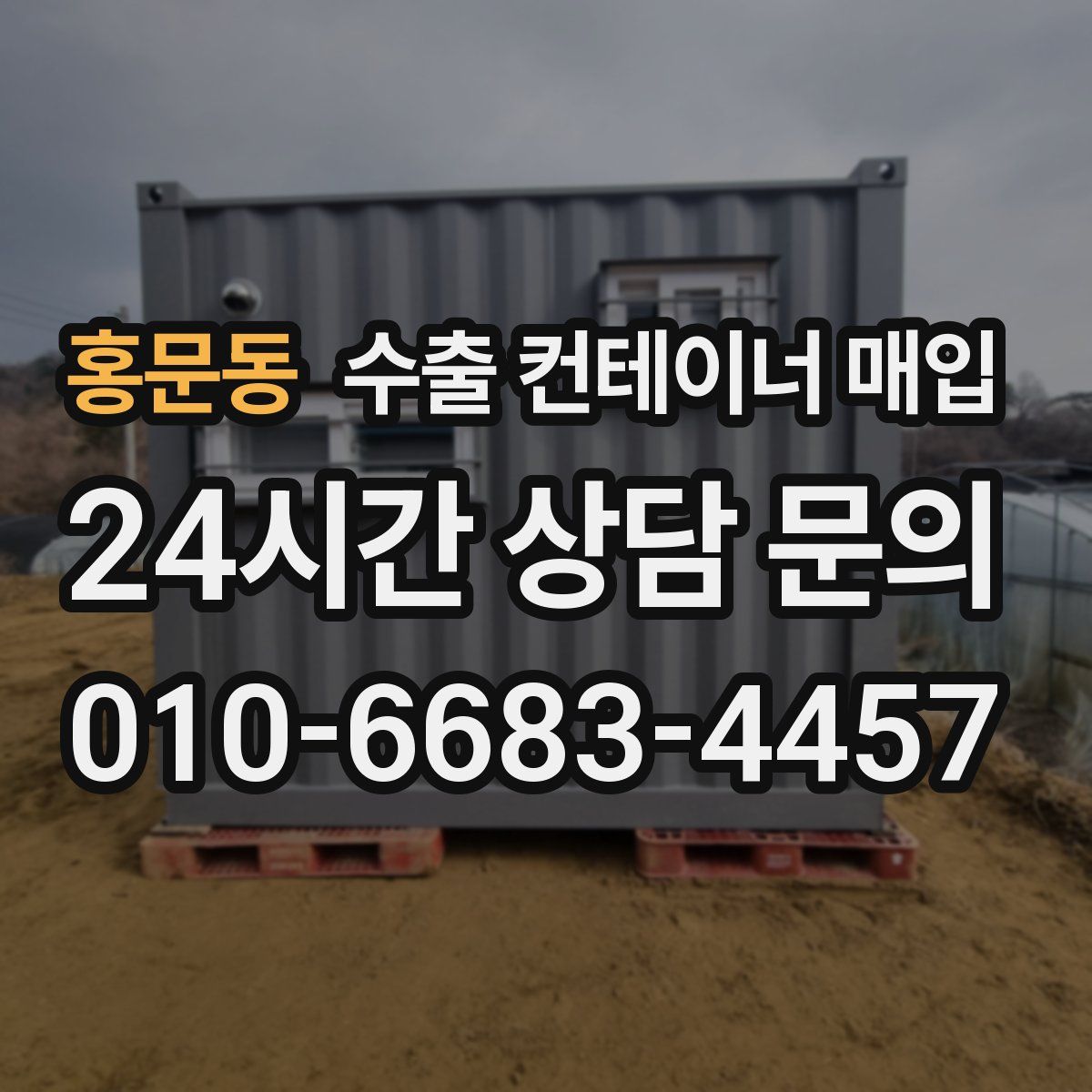 홍문동 수출 컨테이너 매입
