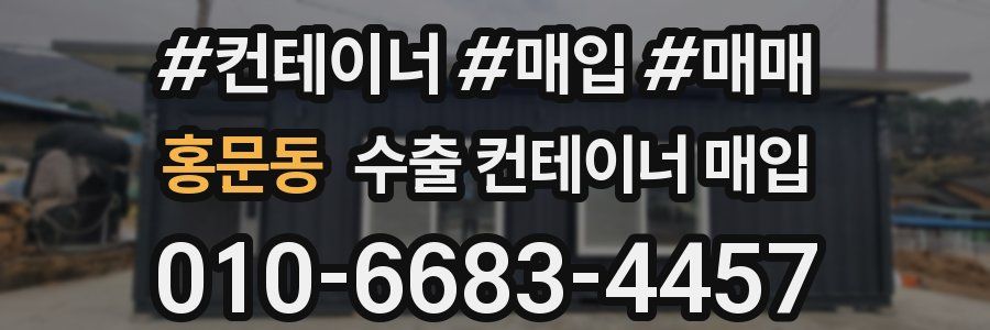 홍문동 수출 컨테이너 매입