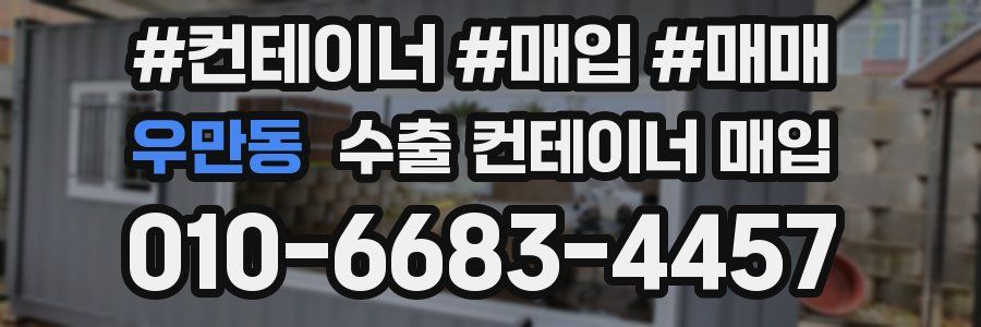 우만동 수출 컨테이너 매입