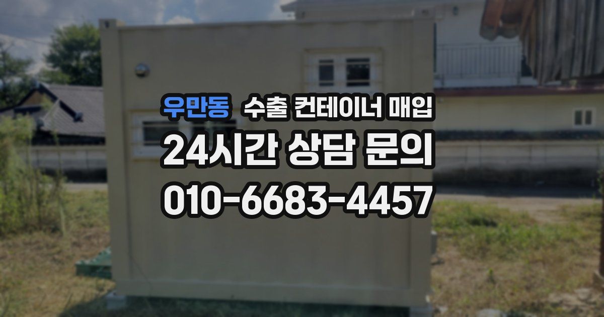우만동 수출 컨테이너 매입