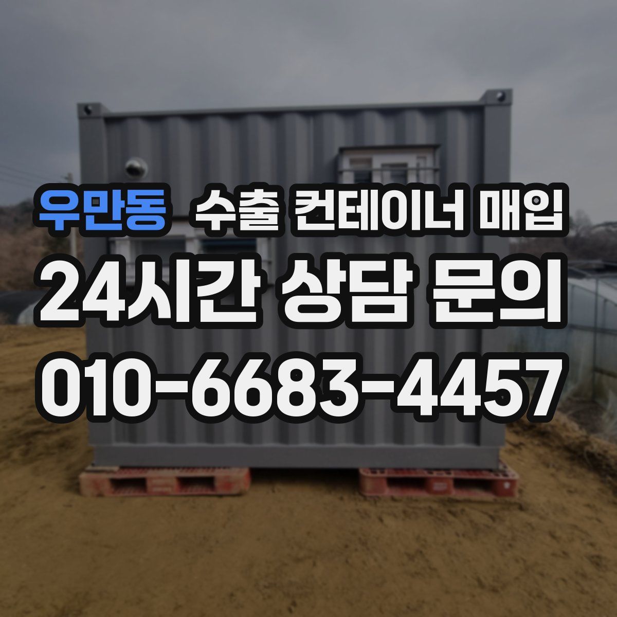 우만동 수출 컨테이너 매입