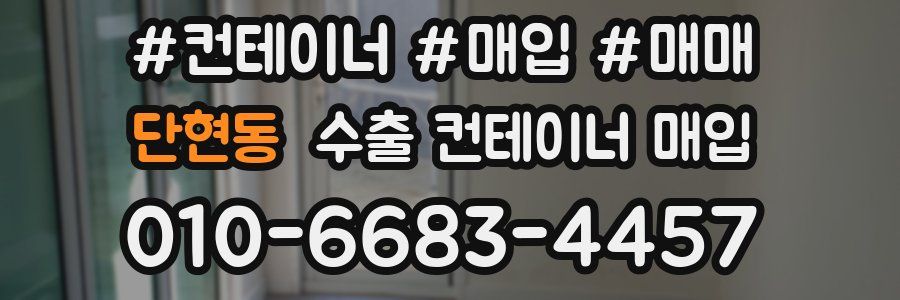 단현동 수출 컨테이너 매입