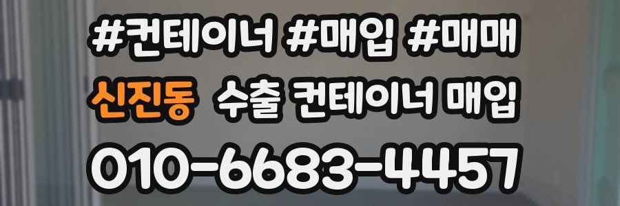 신진동 수출 컨테이너 매입
