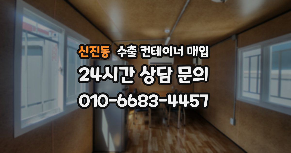 신진동 수출 컨테이너 매입