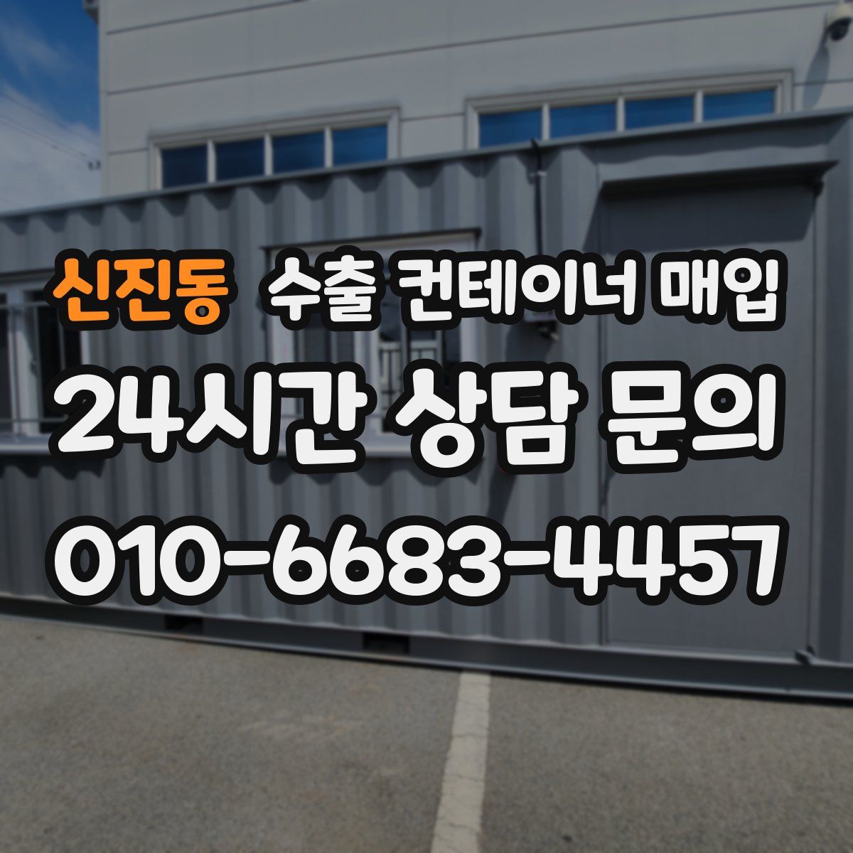 신진동 수출 컨테이너 매입