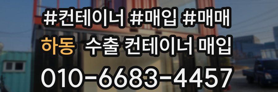 하동 수출 컨테이너 매입