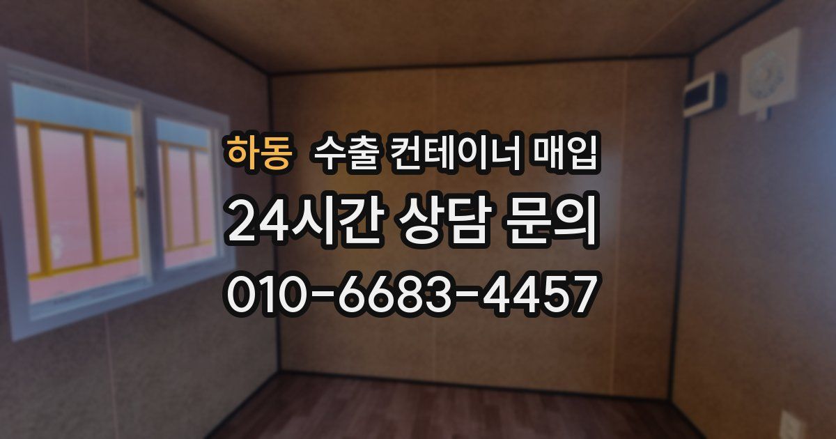 하동 수출 컨테이너 매입