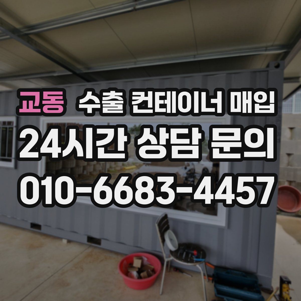 교동 수출 컨테이너 매입