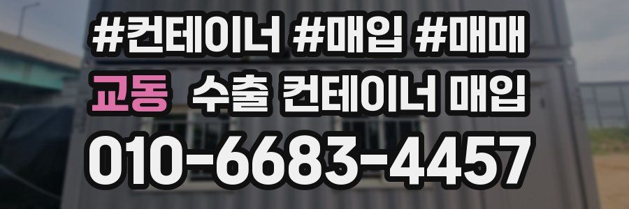 교동 수출 컨테이너 매입