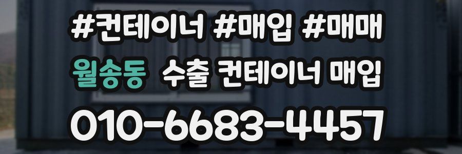 월송동 수출 컨테이너 매입