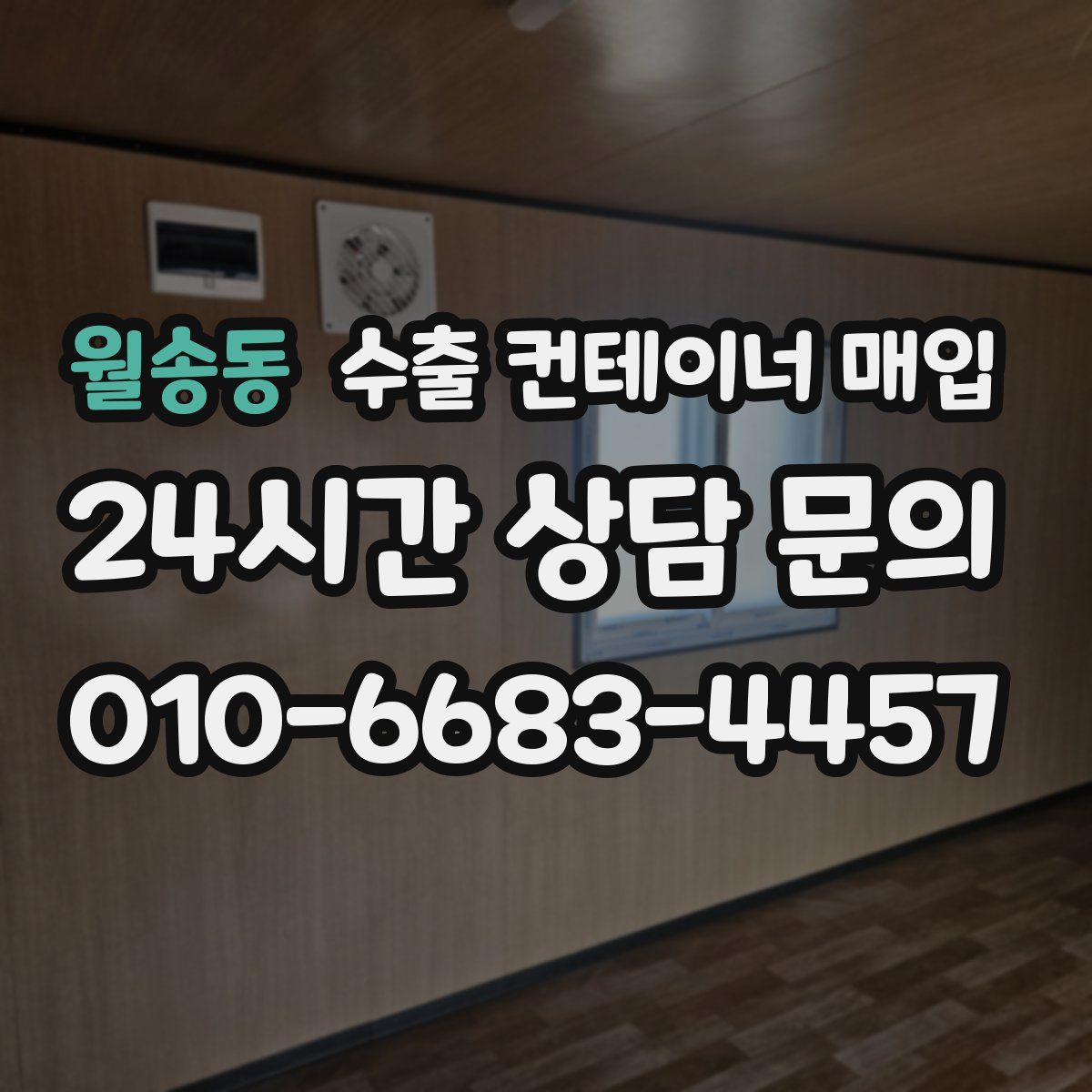 월송동 수출 컨테이너 매입