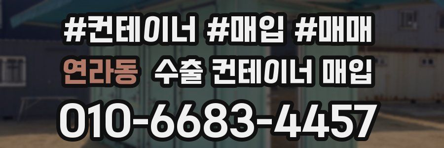 연라동 수출 컨테이너 매입