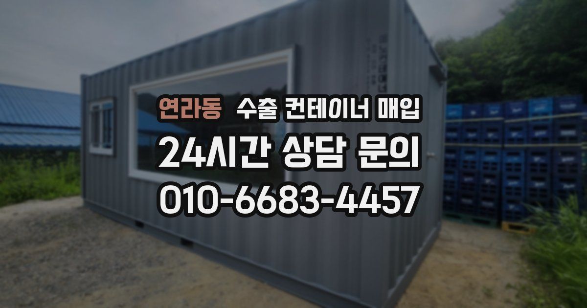 연라동 수출 컨테이너 매입