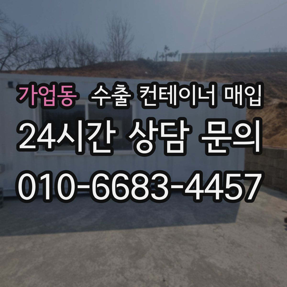 가업동 수출 컨테이너 매입