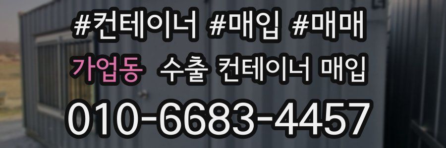 가업동 수출 컨테이너 매입