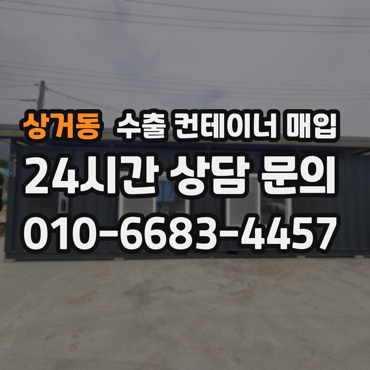 상거동 수출 컨테이너 매입