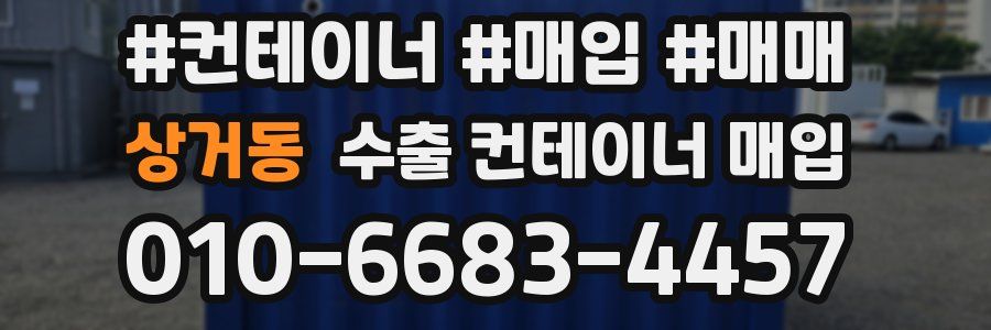 상거동 수출 컨테이너 매입