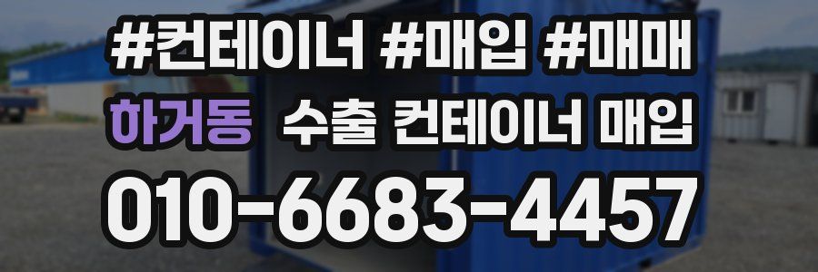 하거동 수출 컨테이너 매입